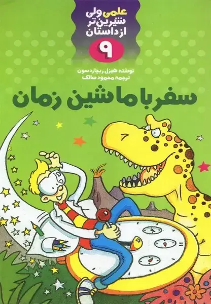 جلد کتاب علمی 9 سفر با ماشین زمان (کلام)