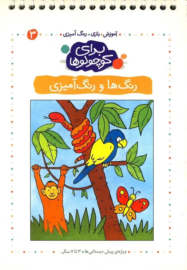 جلد کتاب برای کوچولوها (ج3،رنگ‌هاورنگ‌آمیزی) کلام
