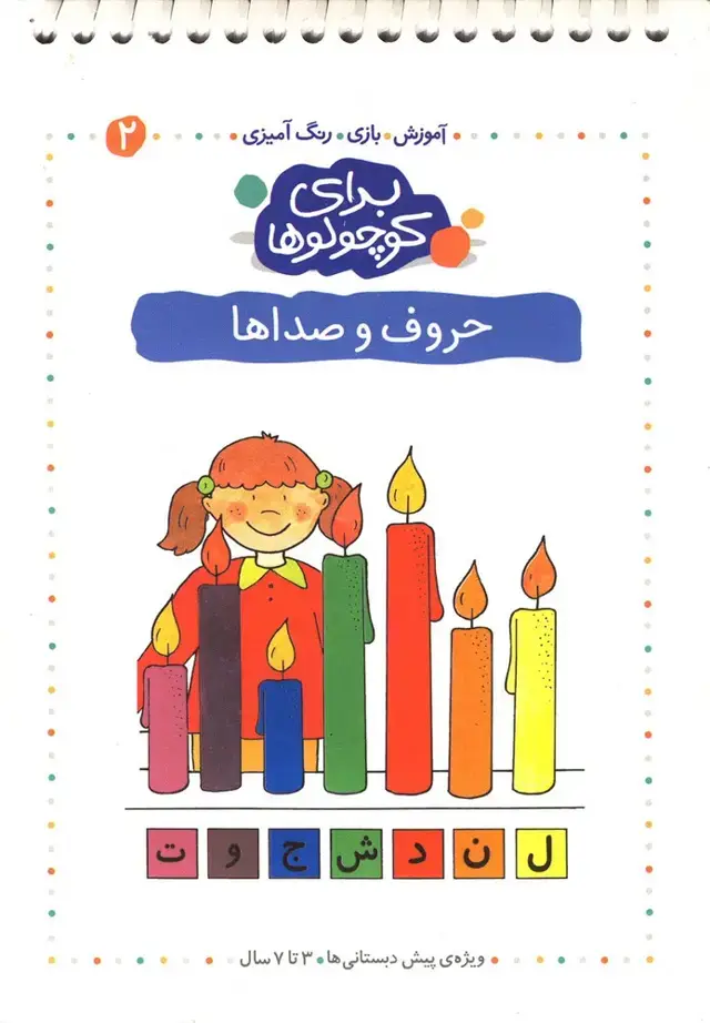 جلد کتاب برای کوچولوها (ج2،حروف‌وصدا) کلام