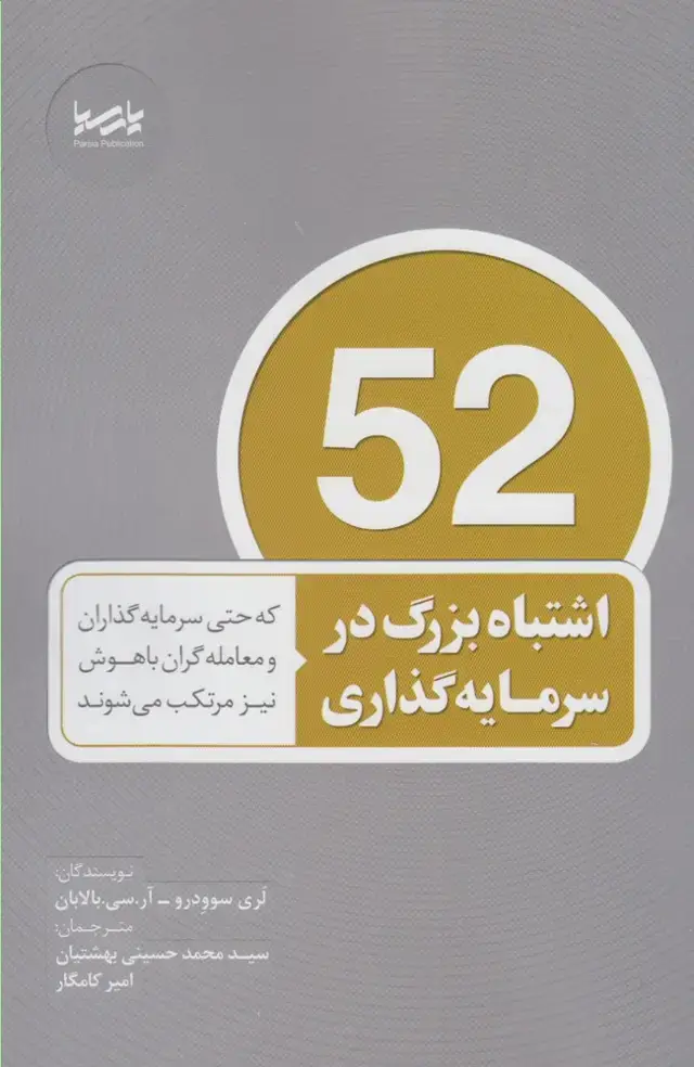 جلد کتاب 52 اشتباه بزرگ در سرمایه‌گذاری