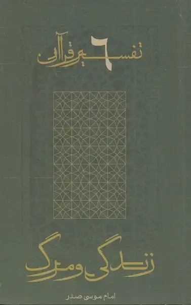 جلد کتاب تفسیر قرآن (6) زندگی و مرگ (امامموسیصدر)