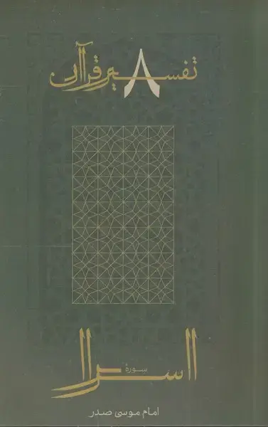 جلد کتاب تفسیر قرآن (8) اسرا (امامموسیصدر)