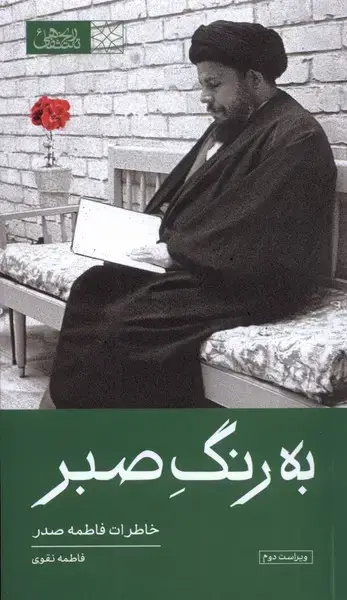 جلد کتاب به رنگ صبر (امام‌موسی‌صدر)