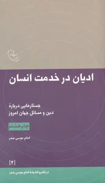 جلد کتاب در قلمرو اندیشه (2) ادیان‌در‌خدمت‌انسان‌ (امام‌موسی‌صدر)