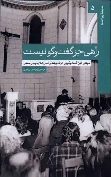 جلد کتاب راهی جز گفت‌وگو نیست (امام‌موسی‌صدر)