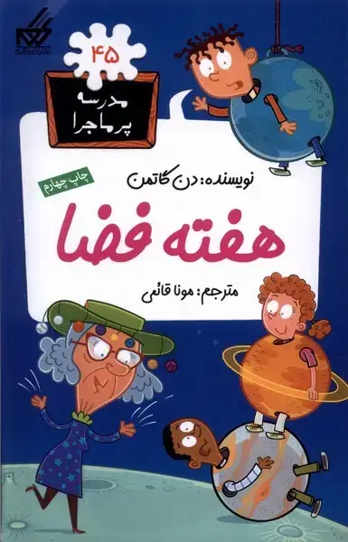 جلد کتاب مدرسه پر ماجرا (45) هفته فضا