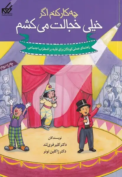 جلد کتاب چه کار کنم اگر (8) خیلی خجالت می کشم