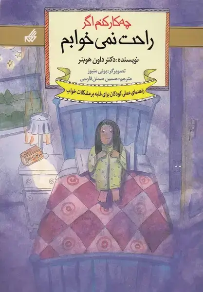 جلد کتاب چه کار کنم اگر (5) راحت نمی‌خوابم