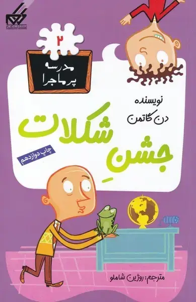 جلد کتاب مدرسه پر ماجرا (2) جشن شکلات
