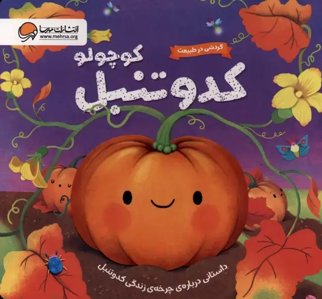 جلد کتاب گردشی در طبیعت (کدوتنبل‌کوچولو)