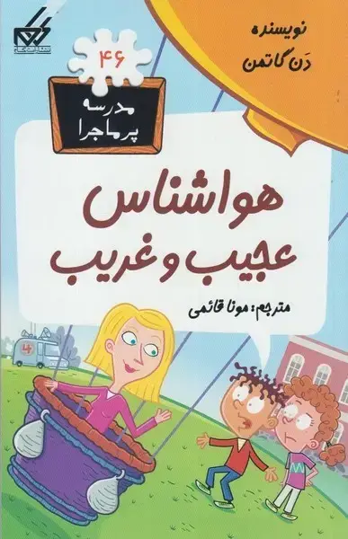 جلد کتاب مدرسه پر ماجرا (46) هواشناس‌عجیب‌و‌غریب