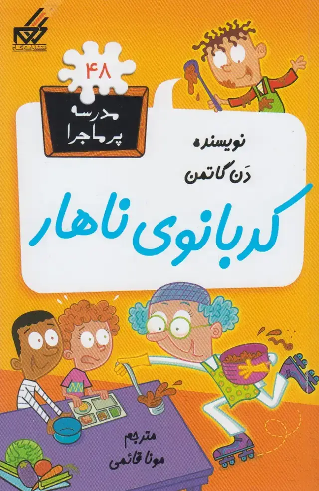 جلد کتاب مدرسه پر ماجرا (48) کدبانوی ناهار