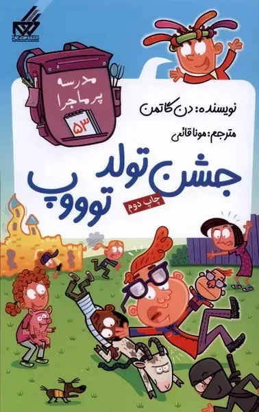جلد کتاب مدرسه پر ماجرا (53) جشن‌تولد‌توووپ