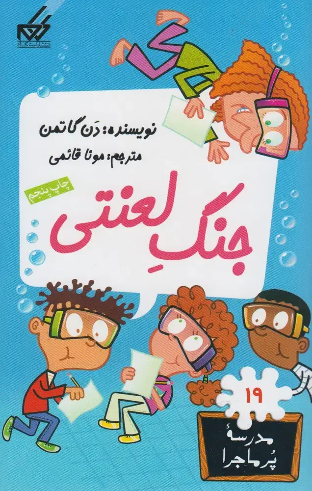 جلد کتاب مدرسه پر ماجرا (19) جنگ لعنتی