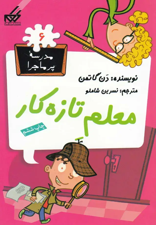 جلد کتاب مدرسه پر ماجرا (6) معلم تازه‌کار