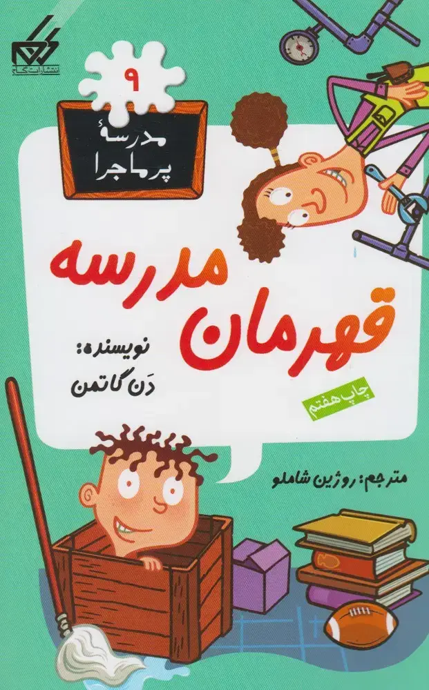 جلد کتاب مدرسه پر ماجرا (9) قهرمان مدرسه