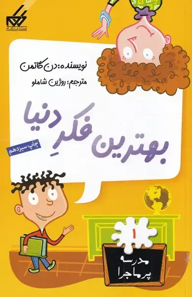 جلد کتاب مدرسه پر ماجرا (1) بهترین‌فکردنیا