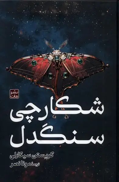 جلد کتاب شکارچی سنگدل (سلفون)