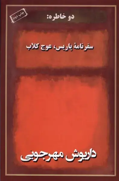 جلد کتاب دو خاطره سفر نامه پاریس عوج کلاب