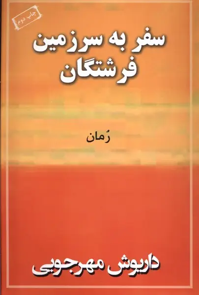 جلد کتاب سفر به سرزمین فرشتگان