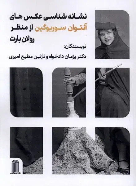 جلد کتاب نشانه شناسی عکس های آنتوان سوریوگین