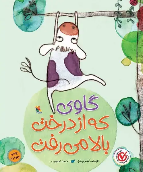 جلد کتاب گاوی که از درخت بالا می رفت