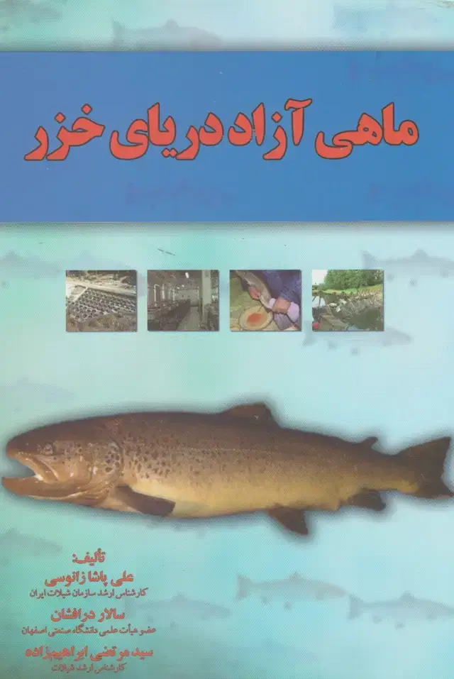 جلد کتاب ماهی آزاد دریای خزر