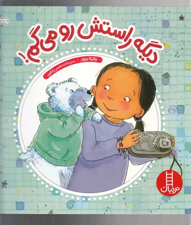 جلد کتاب دیگه راستش رو می گم (نردبان)