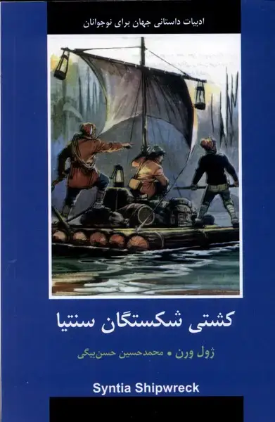 جلد کتاب ادبیات داستانی جهان (کشتی‌شکستگان‌سنتیا) باهم