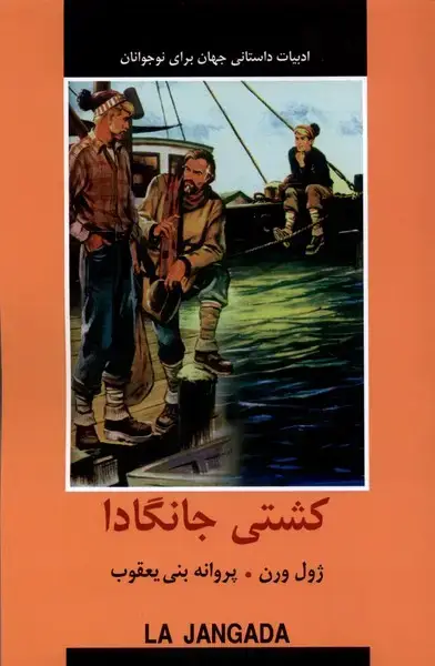 جلد کتاب ادبیات داستانی جهان (کشتی‌ جانگادا) باهم