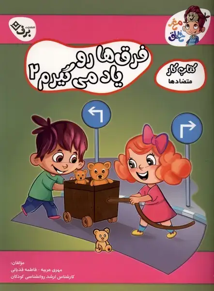 جلد کتاب فرقهارو یاد میگیرم (2) متضادها