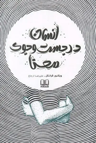 جلد کتاب انسان در جست و جوی معنا (شمشاد)