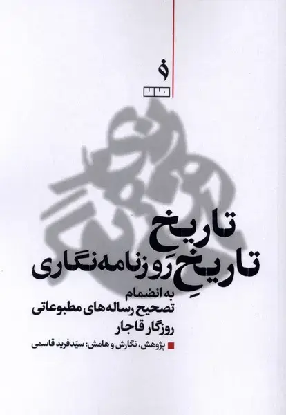 جلد کتاب تاریخ تاریخ روزنامه نگاری