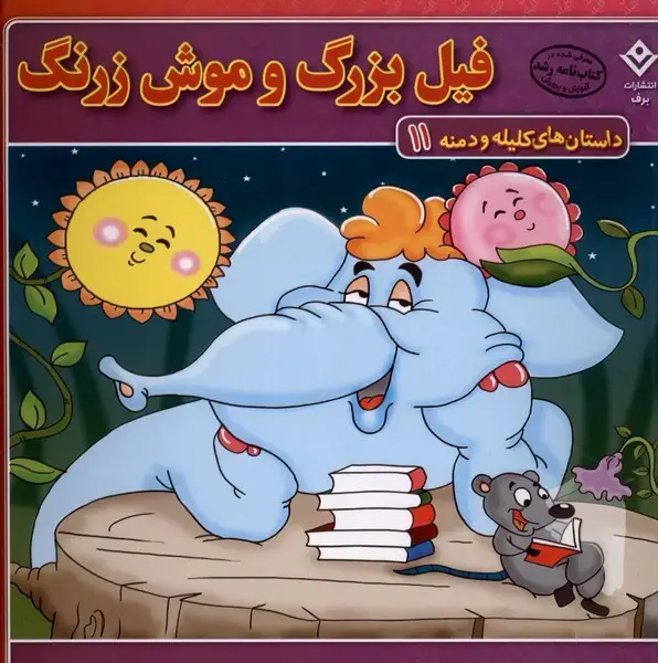 جلد کتاب داستان‌های کلیله و دمنه (11) فیل‌بزرگ