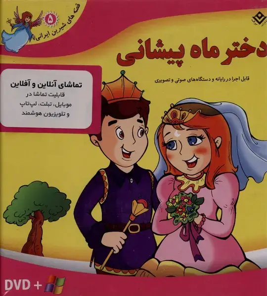 جلد کتاب قصه‌های شیرین (5) دختر‌ماه‌پیشانی (با‌سی‌دی‌و‌جعبه)