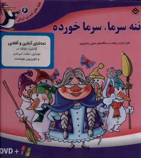 جلد کتاب قصه‌های شیرین (6) ننه‌سرما (با‌سی‌دی‌و‌جعبه)