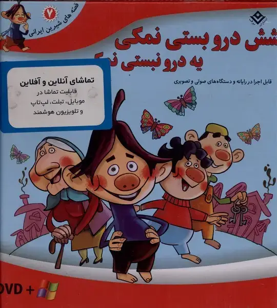 جلد کتاب قصه‌های شیرین (7) شش‌در‌ (با‌سی‌دی‌و‌جعبه)