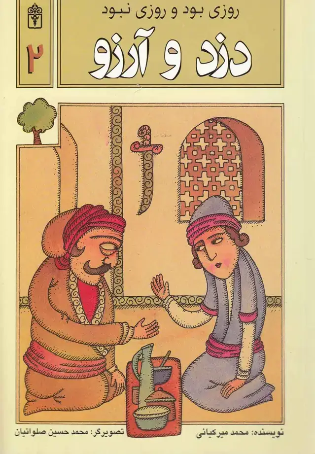 جلد کتاب روزی بود و روزی نبود (2) دزدوآرزو