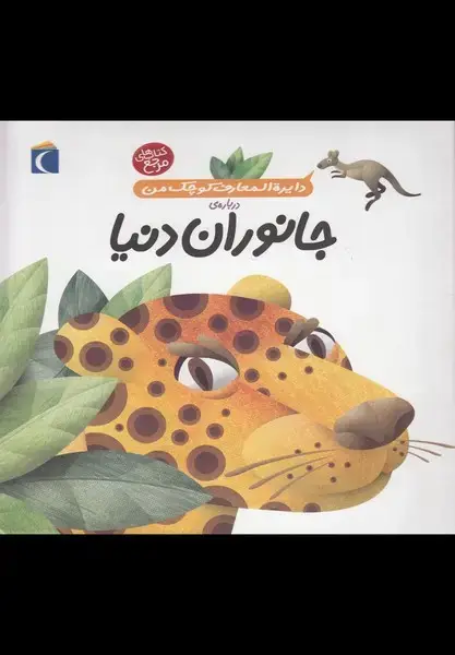 جلد کتاب دایرة‌المعارف کوچک من (19) جانوران‌دنیا (محراب)