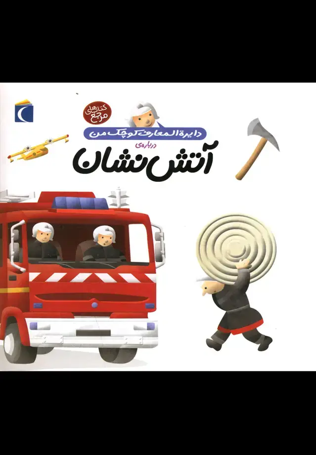 جلد کتاب دایره‌المعارف کوچک من (7) آتش‌نشان (محراب)