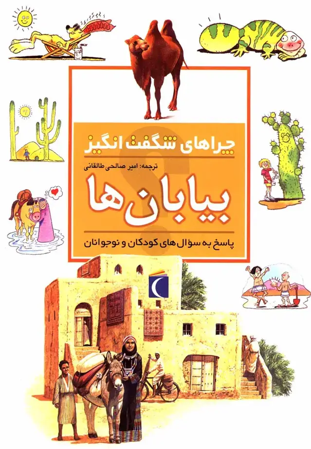 جلد کتاب چراهای شگفت انگیز (بیابان‌ها)