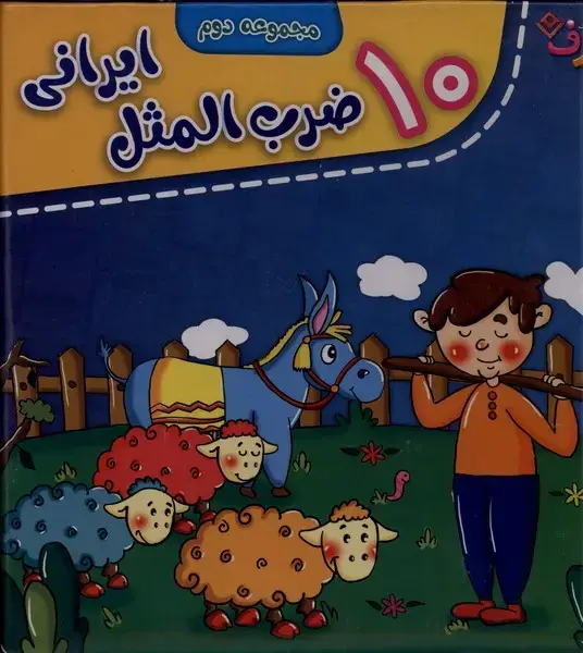 جلد کتاب 10 ضرب المثل ایرانی (مجموعه‌دوم)