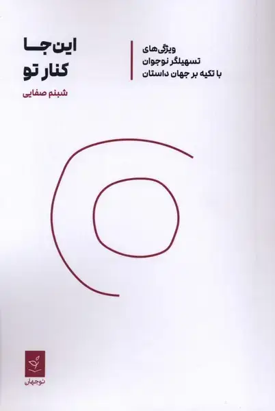 جلد کتاب این جا کنار تو