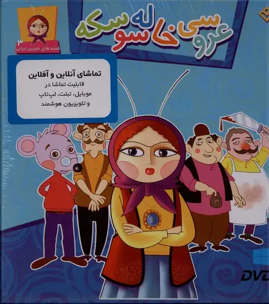 جلد کتاب قصه‌های شیرین (3) عروسی‌ (با‌سی‌دی‌و‌جعبه)