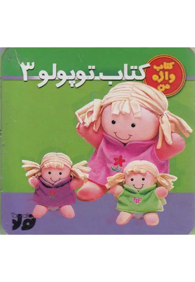 جلد کتاب کتاب توپولو (3) تولد