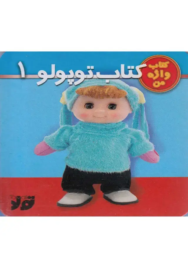 جلد کتاب کتاب توپولو (1) تولد