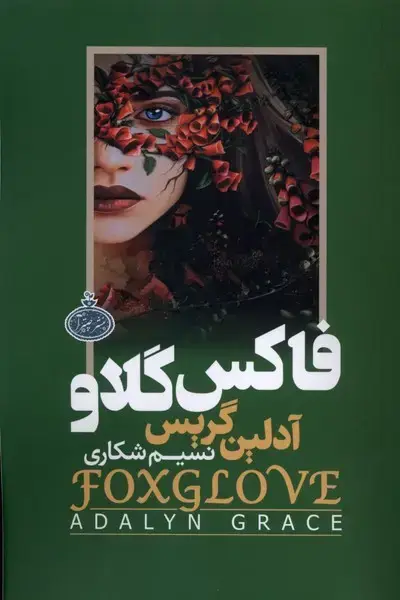 جلد کتاب فاکس گلاو (سلفون)