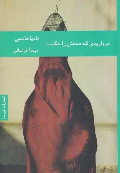 جلد کتاب مرواریدی که صدفش را شکست