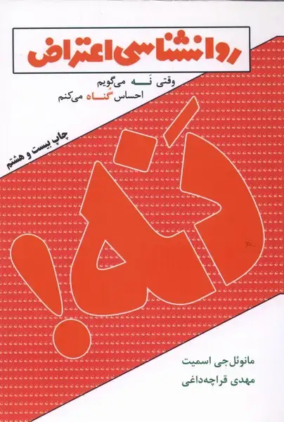 جلد کتاب روانشناسی اعتراض (لیوسا) ‌