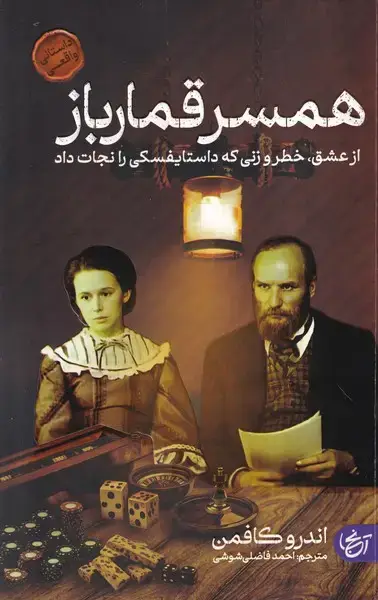 جلد کتاب همسر قمار باز